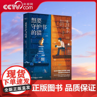 [央视网]想要守护书的猫 日本文坛人气作者夏川草介 全新力作 我们并不知道生活将在哪一刻崩塌 直到想要守护的东西出现TJ