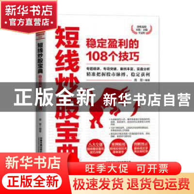 正版 短线炒股宝典(稳定盈利的108个技巧) 庞堃 中国铁道出版社 9