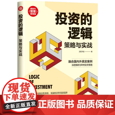 正版新书 投资的逻辑 策略与实战 李强 清华大学出版社 投资 研究