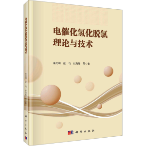 [M]电催化氢化脱氯理论与技术-9787030780447