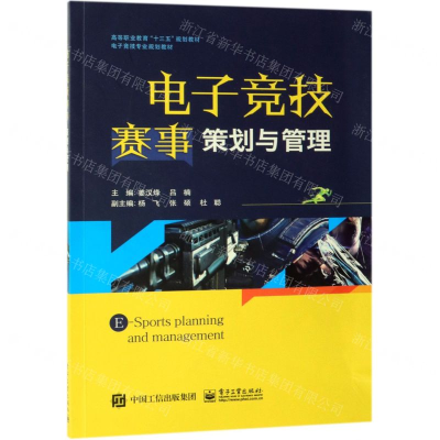 [M]电子竞技赛事策划与管理(电子竞技专业规划教材高等职业教育十三五规划教材)-9787121366314