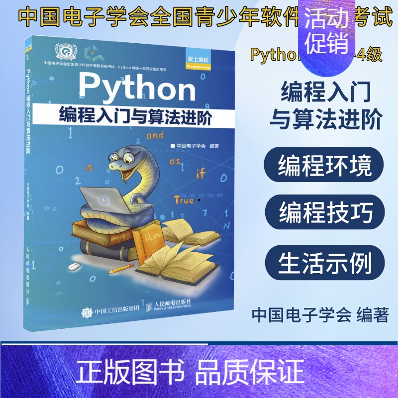 [正版]Python编程入门与算法进阶 python青少年等级考试python语言程序设计基础python编程从入门到