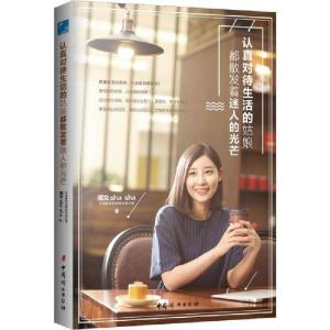 正版新书]认真对待生活的姑娘都散发着迷人的光芒sha97875127168