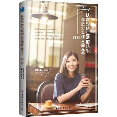 正版新书]认真对待生活的姑娘都散发着迷人的光芒sha97875127168