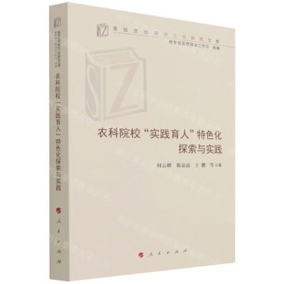 [N]农科院校实践育人特色化探索与实践/高校思想政治工作研究文库-9787010238302