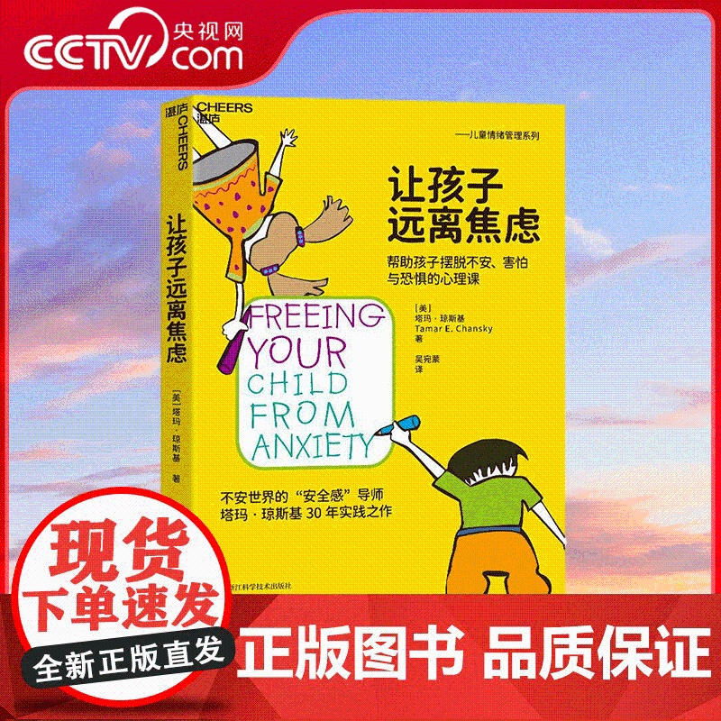 [央视网]让孩子远离焦虑 塔玛·琼斯基 著 吴宛蒙 译 关注儿童焦虑治疗30年 5大焦虑类型 6大焦虑管理步骤 SS