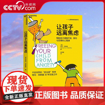 [央视网]让孩子远离焦虑 塔玛·琼斯基 著 吴宛蒙 译 关注儿童焦虑治疗30年 5大焦虑类型 6大焦虑管理步骤 SS