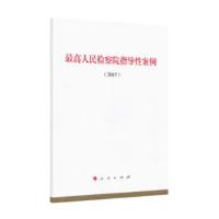 正版新书]最高人民检察院指导性案例(2017)人民出版社编978701