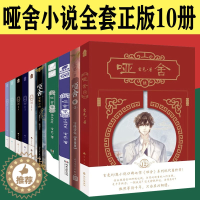 [醉染正版]哑舍6哑舍小说全套正版10册典藏版玄色作品全集精装123456全套 哑舍零守株待兔2册 秦失其廘 古董小传