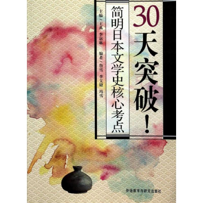 [M]30天突破!简明日本文学史核心考点-9787513539753