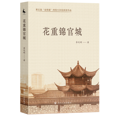 正版新书]花重锦官城李见明 著9787220136634