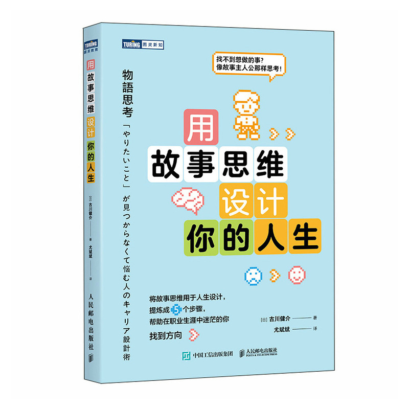 正版新书]用故事思维设计你的人生[日]古川健介9787115660206