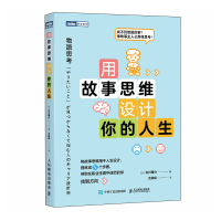 正版新书]用故事思维设计你的人生[日]古川健介9787115660206
