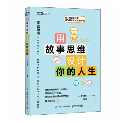 正版新书]用故事思维设计你的人生[日]古川健介9787115660206