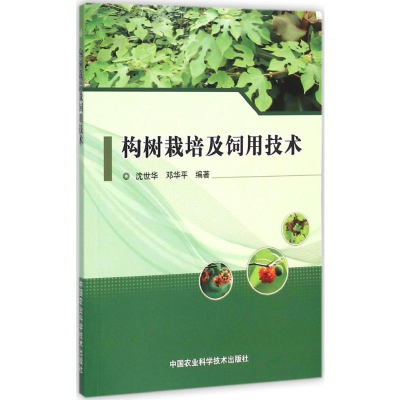 [M]构树栽培及饲用技术-9787511623379