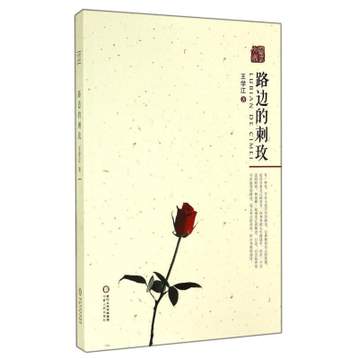 正版新书]路边的刺玫作者9787227058052