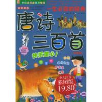 正版新书]一生必读的经典唐诗三百首:儿童版(注音版)——中国