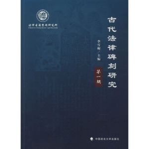 古代法律碑刻研究(第一辑)