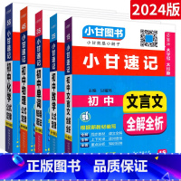 [⭐5本⭐]语数英物化 初中通用 [正版]小甘速记初中全套英语语法词汇单词文言文短语文数学物理化学政治历史七八九年级基础
