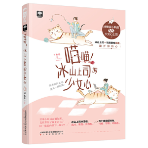 正版新书]喵喵冰山上司的少女心不系舟9787553515205