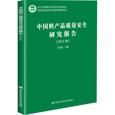 [M]中国奶产品质量安全研究报告(2021年) 王加启 编 -9787511651303