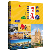 音像旅游西班牙自由行一本就够(超实用便携版)编者:张慧