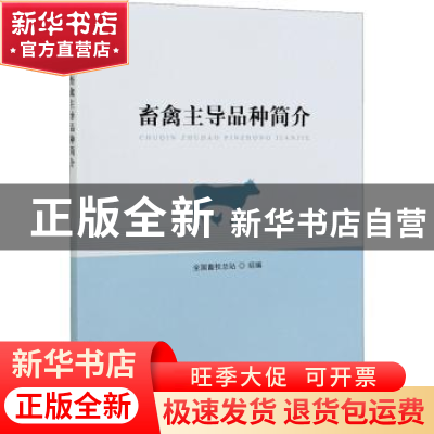 正版 畜禽主导品种简介 全国畜牧总站 中国农业出版社 9787109280