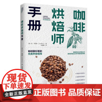 生活. 咖啡烘焙师手册手冲意式美式法式摩卡点心你不懂咖啡 咖啡书籍大全咖啡知识百科专业种类咖啡控经典知识
