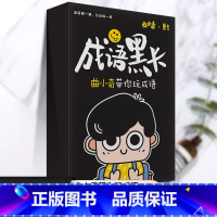 [正版]成语黑卡 曲小奇带你玩成语小学语文基本功语文思维训练一二三四五六年级上下册小学通用亲子互动猜成语每日一练小学成