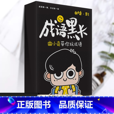 [正版]成语黑卡 曲小奇带你玩成语小学语文基本功语文思维训练一二三四五六年级上下册小学通用亲子互动猜成语每日一练小学成