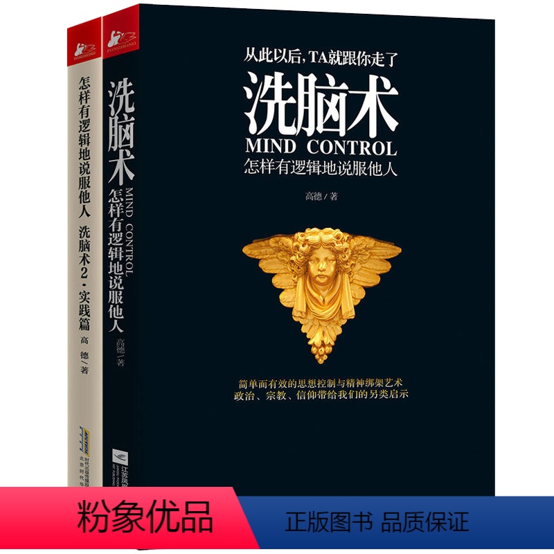 洗脑术(1、2)共2册 [正版]洗脑术1.2(共2册)怎样有逻辑地说服他人 说话行为心理学入门基础 读心术职场人际沟通交