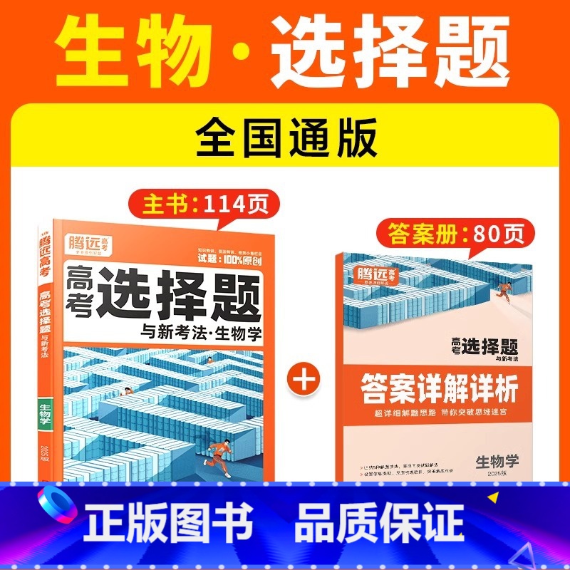 [生物·选择题]全国通用 腾远高考题型系列 [正版]2025腾远高考题型专练数学物理化学生物英语文政治历史地理文理综合新