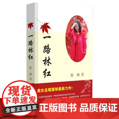 一路林红 路琳 作家出版社 正版书籍