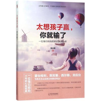 太想孩子赢,你就输了:一位海归妈欧式教育心得