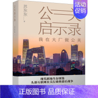 [正版]公关启示录 苏东东 著 职场小说经管、励志 书店图书籍 现代出版社