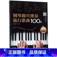 [正版]超易上手(钢琴即兴弹奏流行歌曲100首简谱版)