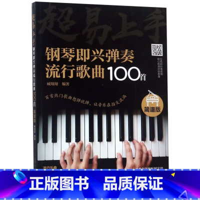 [正版]超易上手(钢琴即兴弹奏流行歌曲100首简谱版)