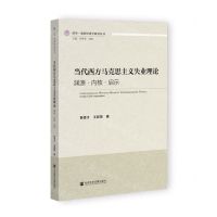 [N]当代西方马克思主义失业理论(渊源内核启示)/清华政治经济学研究丛书-9787522802787