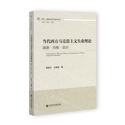 [N]当代西方马克思主义失业理论(渊源内核启示)/清华政治经济学研究丛书-9787522802787