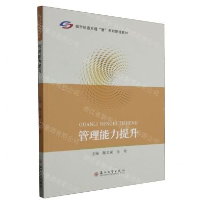[N]管理能力提升(城市轨道交通慧系列管理教材)-9787567243408
