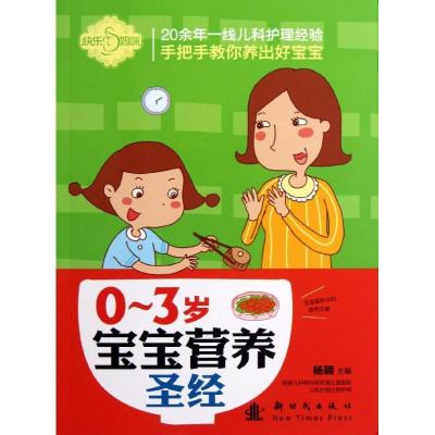 正版新书]0-3岁宝宝营养圣经刘晶晶9787504220257