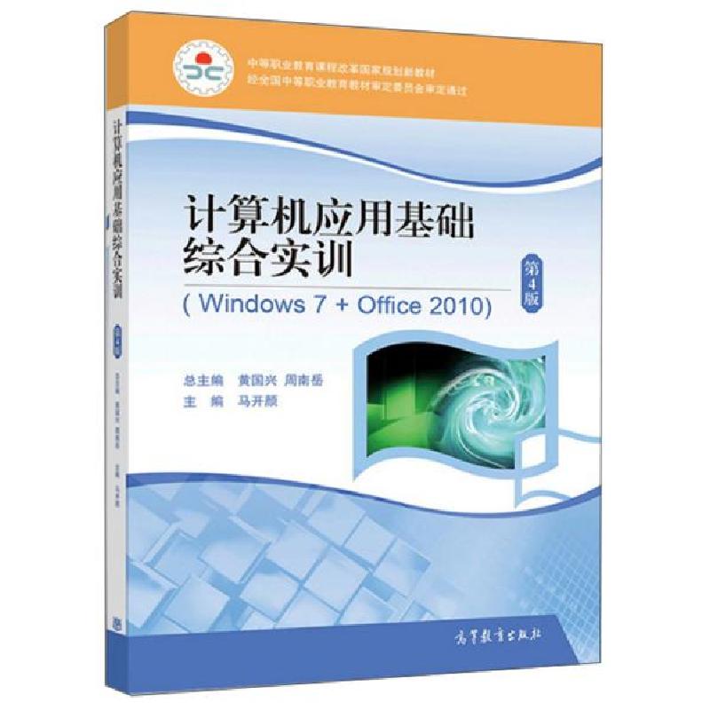 正版新书]计算机应用基础综合实训O22马开颜、黄国兴、周南岳编9