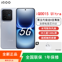 [全新] iQOO15 Ultra 16GB+256GB 银色 第五代骁龙8至尊版 高清三主摄 100W快充7400mAh大电池 144Hz屏 手机
