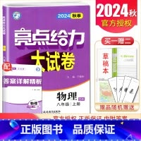 [8上]物理 苏科版 八年级上 [正版]2025亮点给力大试卷七八九年级上下册语文数学英语物理化学人教版苏科译林江苏78