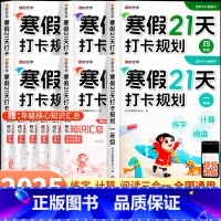 [正版]寒假21天打卡规划一二三四五六年级语文数学寒假作业人教版寒假口算计算阅读练字帖专项练习题上下册预复习衔接练习册