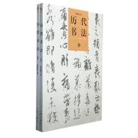 正版新书]历代书法廖晓晴 著9787545114300
