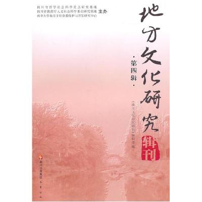 正版新书]地方文化研究辑刊-第四辑潘殊闲主编9787807527534