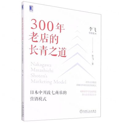 [N]300年老店的长青之道(日本中川政七商店的营销模式)/李飞营销系列-9787111686873
