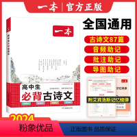 高中必背古诗文 高中通用 [正版]一本高中必背古诗文87篇全一册高考必背古诗文古诗词高一二三年级通用语文必修选择性必修古