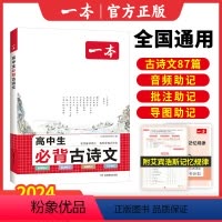 高中必背古诗文 高中通用 [正版]一本高中必背古诗文87篇全一册高考必背古诗文古诗词高一二三年级通用语文必修选择性必修古